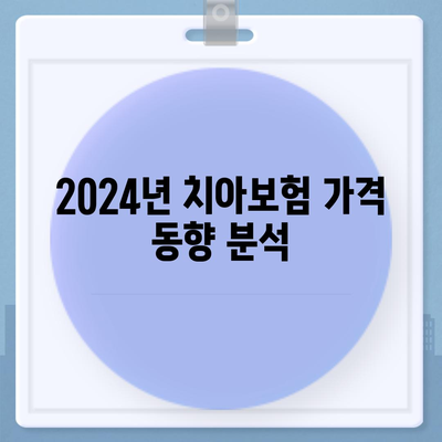 2024년 강원도 홍천군 동면 치아보험 가격 비교 및 추천 가이드 | 치과보험, 에이스, 라이나, 가입조건