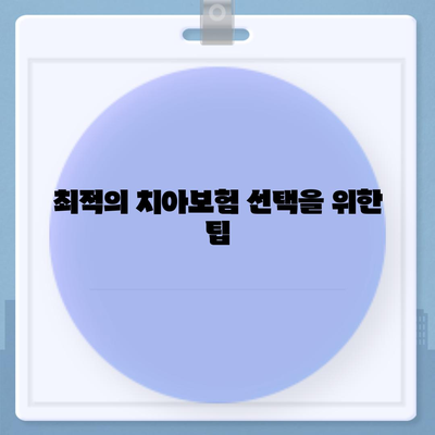 부산시 금정구 장전1동 치아보험 가격 비교와 가입조건 | 추천 보험사, 에이스, 라이나, 2024년 최적 선택 가이드