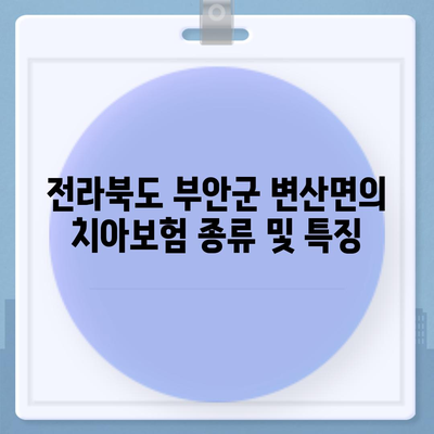 전라북도 부안군 변산면 치아보험 가격 비교와 추천 가이드 | 치과보험, 가입조건, 에이스, 라이나, 2024