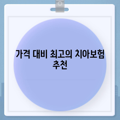 광주시 남구 양림동에서 가장 저렴한 치아보험 가격 비교 및 추천 가이드 | 치과보험, 에이스, 라이나, 가입조건, 2024"