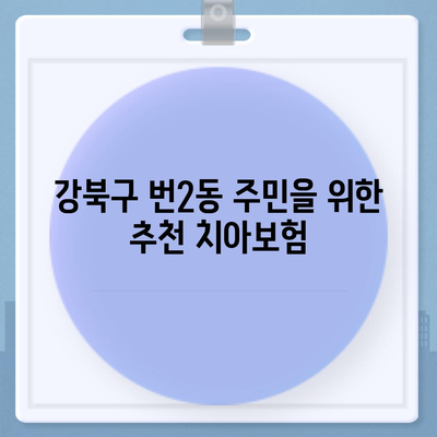 서울시 강북구 번2동 치아보험 가격 비교와 추천 | 에이스, 라이나, 가입조건 분석 및 2024 가이드