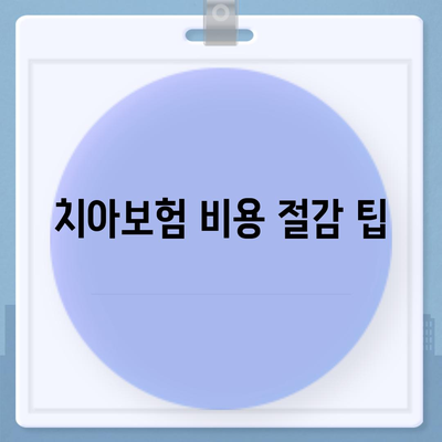 경상남도 의령군 봉수면 치아보험 가격 비교 및 추천 가이드 | 에이스, 라이나, 가입조건, 2024