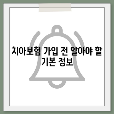 서울시 양천구 신월1동 치아보험 가격 비교 가이드 | 치과보험 추천, 에이스, 라이나, 가입조건 2024