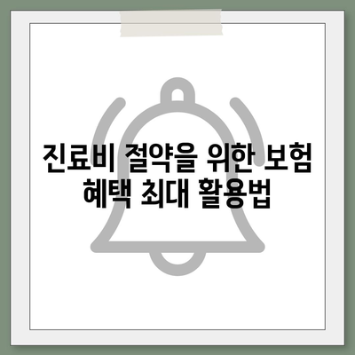 치과 진료비 절약을 위한 치과 보험 활용 팁 | 치과 보험, 진료비 절약, 병원비 관리