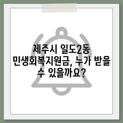 제주도 제주시 일도2동 민생회복지원금 | 신청 | 신청방법 | 대상 | 지급일 | 사용처 | 전국민 | 이재명 | 2024