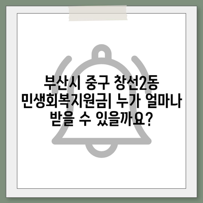 부산시 중구 창선2동 민생회복지원금 | 신청 | 신청방법 | 대상 | 지급일 | 사용처 | 전국민 | 이재명 | 2024