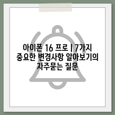 아이폰 16 프로 | 7가지 중요한 변경사항 알아보기