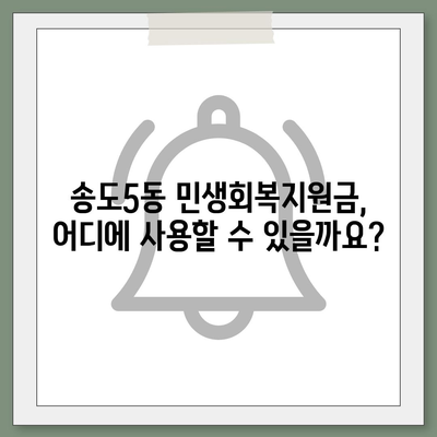 인천시 연수구 송도5동 민생회복지원금 | 신청 | 신청방법 | 대상 | 지급일 | 사용처 | 전국민 | 이재명 | 2024