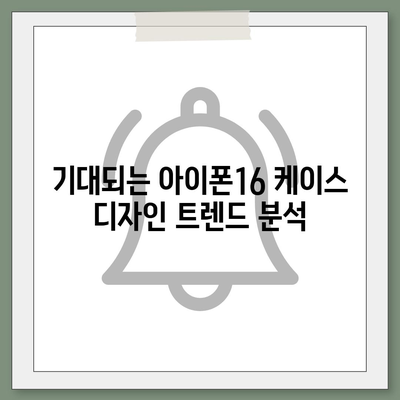 아이폰16 케이스 출시일과 예상되는 디자인