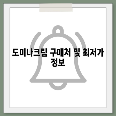 도미나크림 가격 및 구매 방법 총정리 | 도미나크림, 피부 관리, 가격 비교