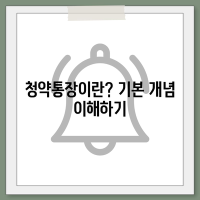 청약통장 만드는법| 초보자를 위한 단계별 가이드 | 주택청약, 금융, 집 구매 전략