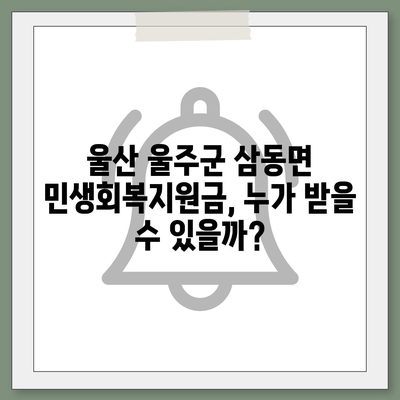 울산시 울주군 삼동면 민생회복지원금 | 신청 | 신청방법 | 대상 | 지급일 | 사용처 | 전국민 | 이재명 | 2024