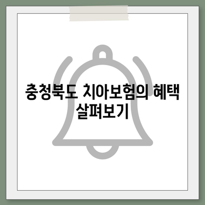 충청북도 증평군 도안면 치아보험 가격 비교 및 추천 가이드 | 치과보험, 가입조건, 에이스, 라이나, 2024