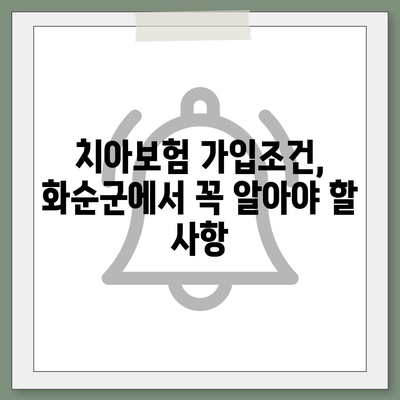 전라남도 화순군 남면 치아보험 가격 비교 및 추천 가이드 | 에이스, 라이나, 가입조건, 2024