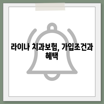 2024년 전라북도 군산시 흥남동 치아보험 가격 비교 가이드 | 치과보험 추천, 에이스, 라이나, 가입조건 확인하기