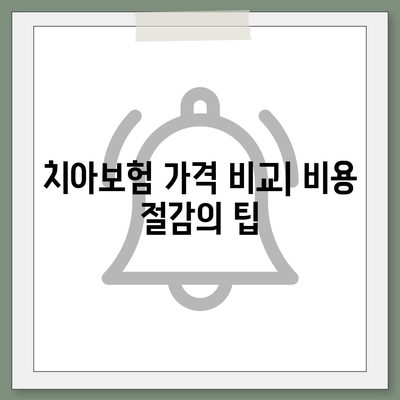 경상남도 함양군 서하면 치아보험 가격 비교 가이드 | 치과보험 추천, 에이스, 라이나, 가입조건 2024