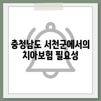 충청남도 서천군 시초면 치아보험 가격 비교 가이드 | 치과보험, 에이스, 라이나, 가입조건, 추천 2024