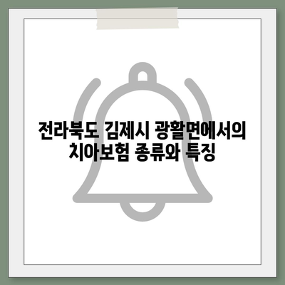 전라북도 김제시 광활면 치아보험 가격 비교 및 추천 가이드 | 치과보험, 에이스, 라이나, 가입조건, 2024