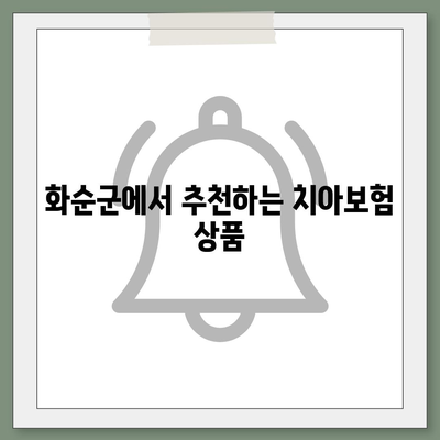 전라남도 화순군 능주면 치아보험 가격 비교 및 추천 | 에이스, 라이나, 가입조건, 2024년 가이드