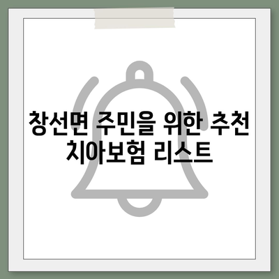 경상남도 남해군 창선면 치아보험 가격 비교 및 추천 | 치과보험, 에이스, 라이나, 가입조건, 2024 작성법 가이드