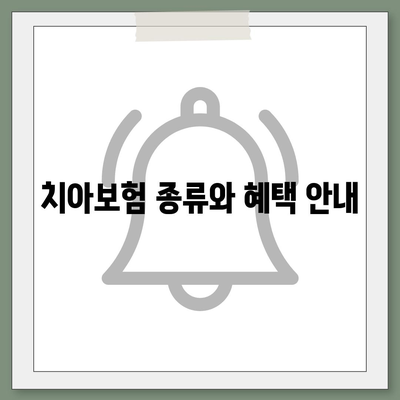 인천시 강화군 선원면 치아보험 가격 비교 및 추천 | 치과보험, 에이스, 라이나, 가입조건 2024 가이드