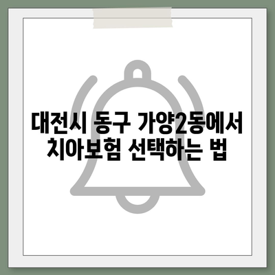 대전시 동구 가양2동 치아보험 가격 비교 및 추천 | 치과보험, 에이스, 라이나, 가입조건, 2024 가이드