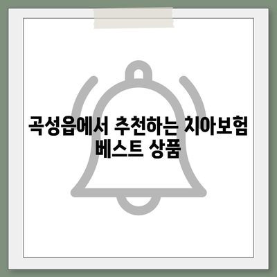 전라남도 곡성군 곡성읍 치아보험 가격 비교 및 추천 가이드 | 에이스, 라이나, 가입조건, 2024