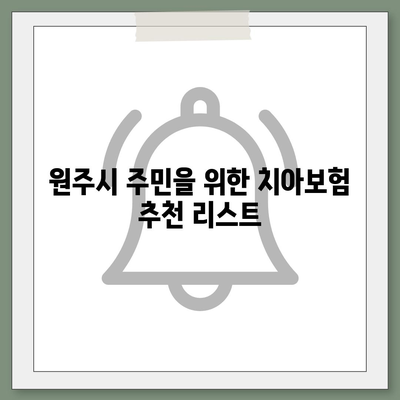 강원도 원주시 명륜1동 치아보험 가격 비교 및 추천 가이드 | 치과보험, 에이스, 라이나, 가입조건, 2024