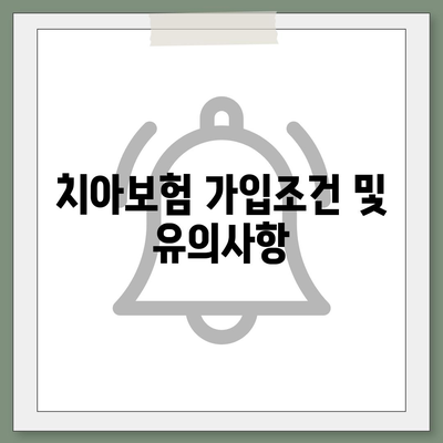 경기도 양평군 용문면 치아보험 가격 비교와 추천 | 치과보험, 에이스, 라이나, 가입조건, 2024 가이드