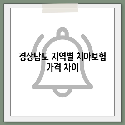 경상남도 함안군 칠원읍에서 알아보는 치아보험 가격 비교 | 치과보험, 에이스, 라이나, 가입조건, 2024