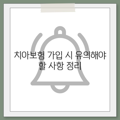 전라북도 부안군 백산면 치아보험 가격 비교 및 추천 가이드 | 치과보험, 에이스, 라이나, 가입조건, 2024