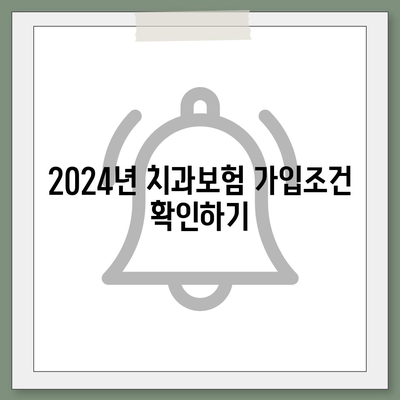 제주도 제주시 애월읍 치아보험 가격 비교와 추천 | 에이스, 라이나, 가입조건, 2024년 치과보험 가이드