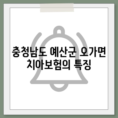 충청남도 예산군 오가면 치아보험 가격 비교 및 추천 | 치과보험, 에이스, 라이나, 가입조건, 2024