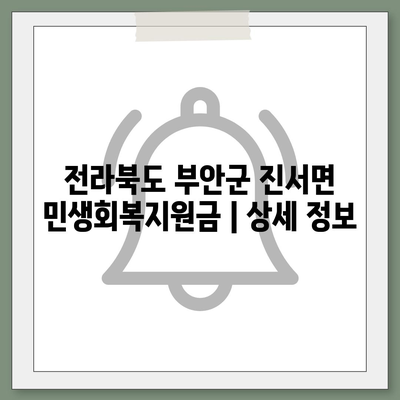 전라북도 부안군 진서면 민생회복지원금 | 신청 | 신청방법 | 대상 | 지급일 | 사용처 | 전국민 | 이재명 | 2024