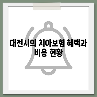 대전시 중구 유천1동 치아보험 가격 비교 | 에이스, 라이나 추천 및 가입조건 2024 안내 | 치과보험, 가이드, 팁