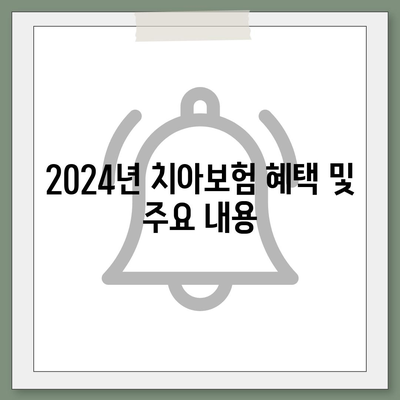 대전시 서구 갈마1동 치아보험 가격 비교 및 추천 가이드 | 에이스, 라이나, 가입조건, 2024