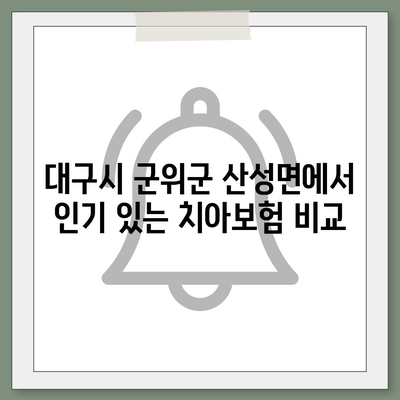 대구시 군위군 산성면 치아보험 가격 비교 & 추천 가이드 | 에이스, 라이나, 가입조건, 2024