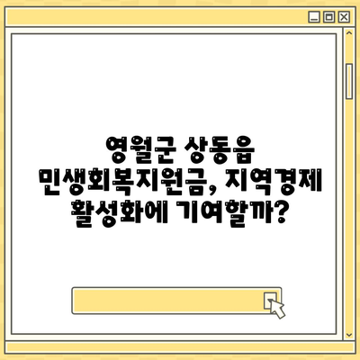 강원도 영월군 상동읍 민생회복지원금 | 신청 | 신청방법 | 대상 | 지급일 | 사용처 | 전국민 | 이재명 | 2024