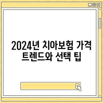 전라북도 부안군 백산면 치아보험 가격 비교 및 추천 가이드 | 치과보험, 에이스, 라이나, 가입조건, 2024