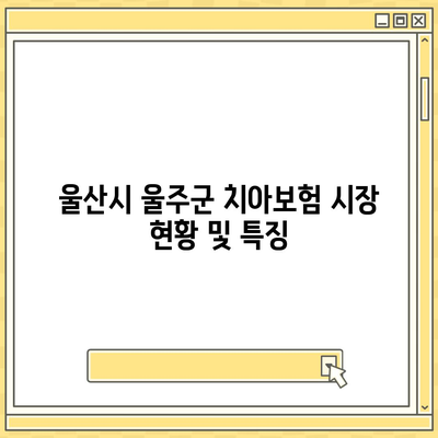 울산시 울주군 삼남면 치아보험 가격 비교 및 추천 가이드 | 치과보험, 에이스, 라이나, 가입조건, 2024