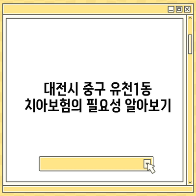 대전시 중구 유천1동 치아보험 가격 비교 | 에이스, 라이나 추천 및 가입조건 2024 안내 | 치과보험, 가이드, 팁