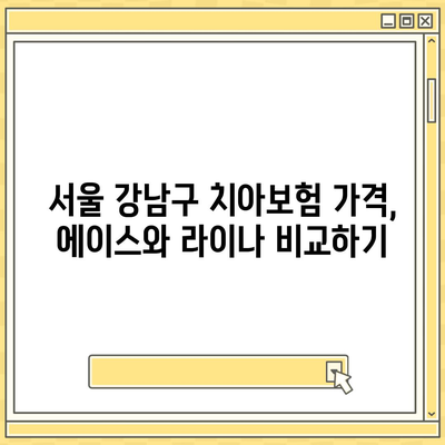 치아보험 가격 비교 및 추천| 서울시 강남구 삼성1동 에이스, 라이나 가입조건 2024년 가이드 | 치과보험, 알아야 할 팁, 실속 정보