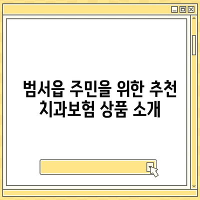 울산시 울주군 범서읍 치아보험 가격 비교 및 추천 | 에이스, 라이나, 가입조건, 2024 안내" | 치과보험, 보험료, 실속 있는 선택