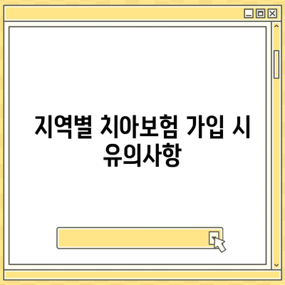 대구시 달서구 상인2동 치아보험 가격 비교 가이드 | 에이스, 라이나, 추천, 가입조건, 2024