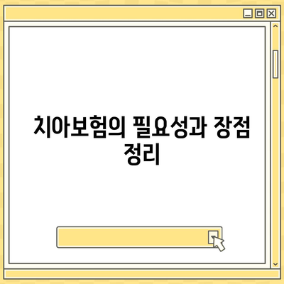 충청남도 당진시 송산면 치아보험 가격 비교와 가입 조건 총정리 | 치과보험, 에이스, 라이나, 2024년 추천 팁