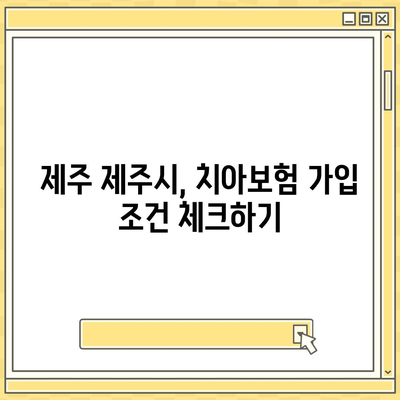 제주도 제주시 도두동 치아보험 가격 비교 가이드 | 에이스, 라이나 보험 추천 및 가입조건 2024"