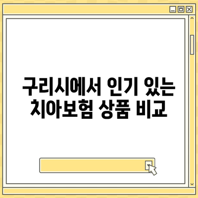 경기도 구리시 교문2동 치아보험 가격 비교 및 추천 | 치과보험, 에이스, 라이나, 가입조건, 2024 가이드