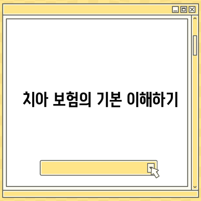 진단형 치아 보험 가입 전 확인 사항 10가지 필수 체크리스트 | 보험 가입, 치아 보험, 팁