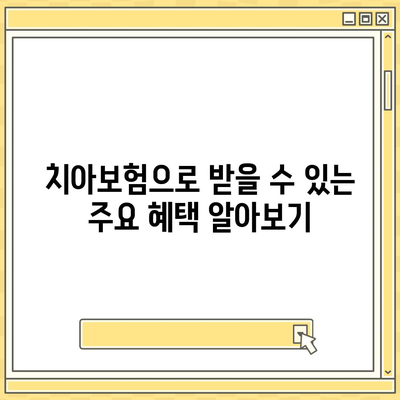 청도군 치아보험 가격 비교 및 추천 가이드 (2024) | 에이스, 라이나, 가입조건, 치과보험 정보