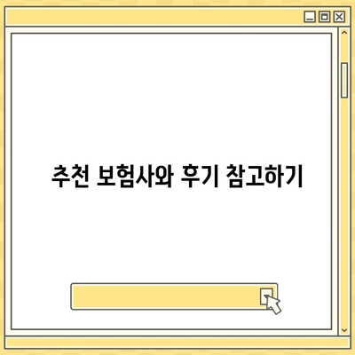 인공치아 보험 비교 사이트에서 확인해야 할 필수 체크리스트 | 보험, 인공치아, 비용 비교